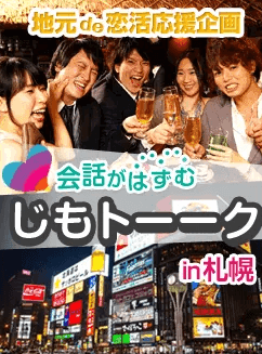 札幌,合コン,街コン