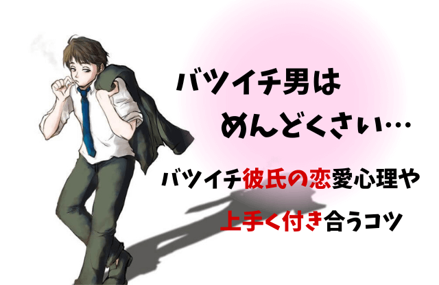 バツイチ男,めんどくさい,バツイチ,彼氏