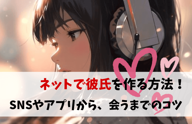 ネット,彼氏,作り方,SNS,出会い