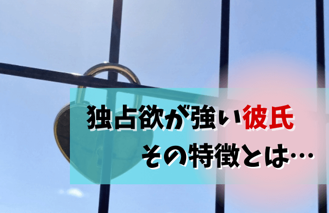 独占欲が強い彼氏,独占欲,彼氏