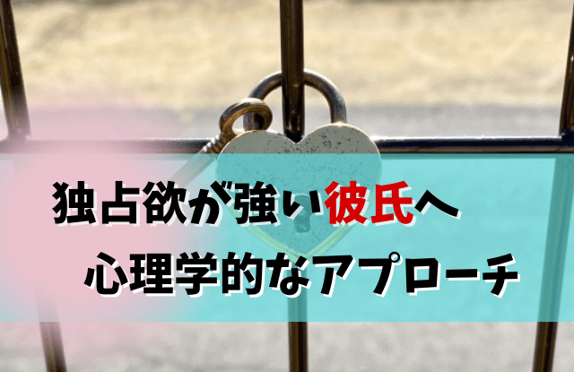 独占欲が強い彼氏,独占欲,彼氏
