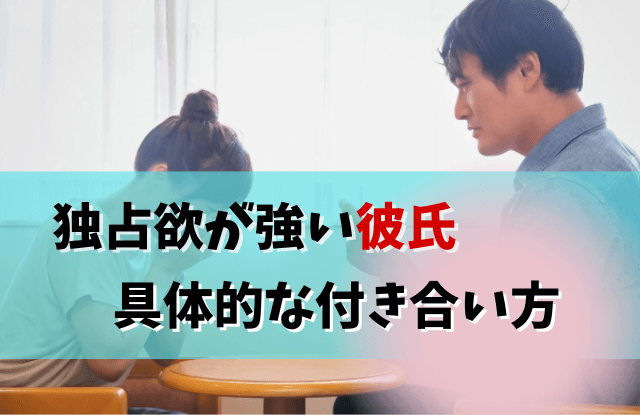 独占欲が強い彼氏,独占欲,彼氏