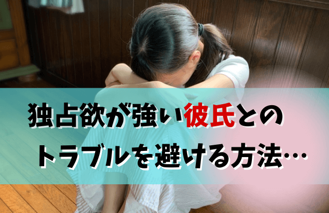 独占欲が強い彼氏,独占欲,彼氏