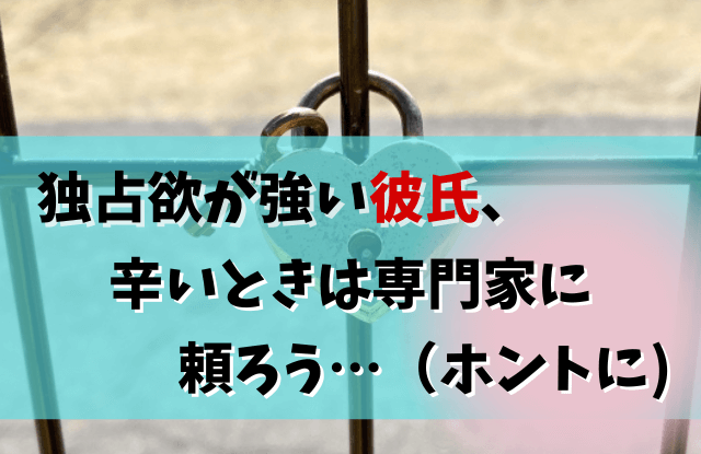 独占欲が強い彼氏,独占欲,彼氏