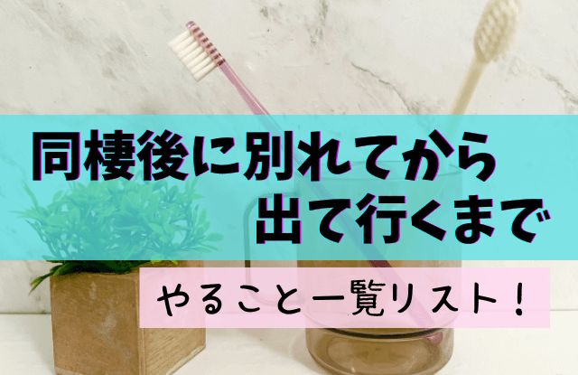 同棲後に別れてから出て行くまで,同棲 別れてから出て行くまで,同棲,別れてから