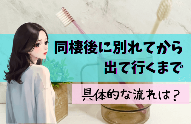 同棲後に別れてから出て行くまで,同棲 別れてから出て行くまで,同棲,別れてから
