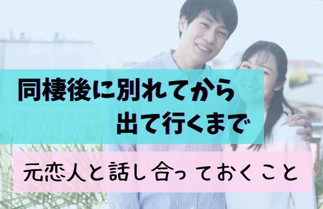 同棲後に別れてから出て行くまで,同棲 別れてから出て行くまで,同棲,別れてから