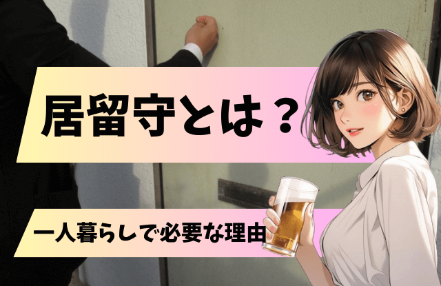 居留守,一人暮らし,バレる,言い訳,対処法,方法,バレない