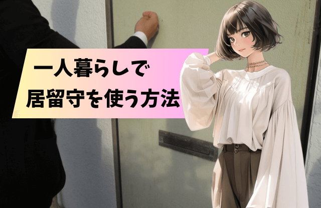 居留守,一人暮らし,バレる,言い訳,対処法,方法,バレない