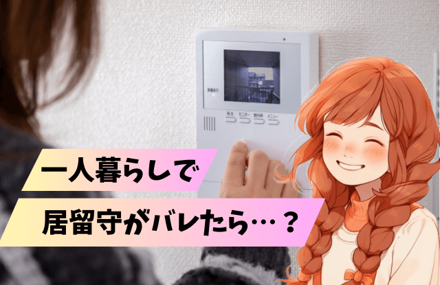 居留守,一人暮らし,バレる,言い訳,対処法,方法,バレない