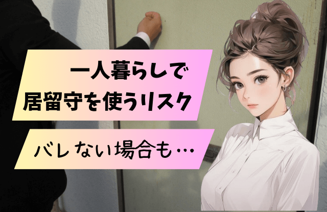居留守,一人暮らし,バレる,言い訳,対処法,方法,バレない