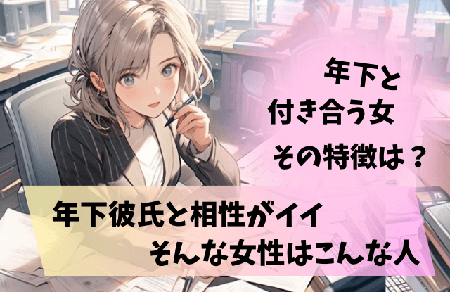 年下と付き合う女,特徴,年上女,落とし方