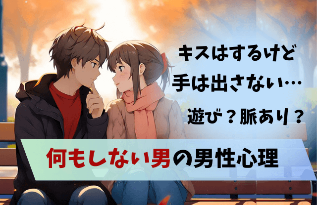 キスはするけど、手は出さない,キスはするけど,男性,男性心理,本音,遊び,脈ありサイン