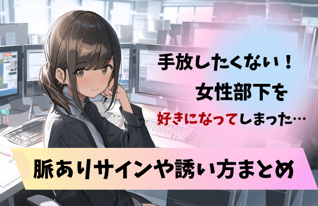 手放したくない女性部下好き,女性部下好き,手放したくない女性部下,好き