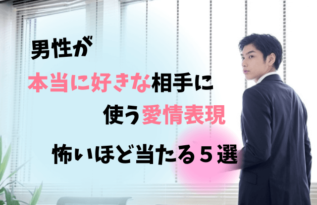 男性が本当に好きな相手 愛情表現,男性 本当に好きな相手 愛情表現,本当に好きな相手,愛情表現