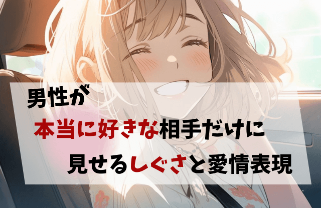 男性が本当に好きな相手 愛情表現,男性 本当に好きな相手 愛情表現,本当に好きな相手,愛情表現