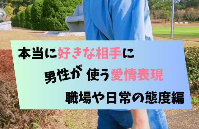 男性が本当に好きな相手 愛情表現,男性 本当に好きな相手 愛情表現,本当に好きな相手,愛情表現