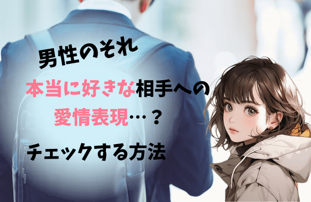 男性が本当に好きな相手 愛情表現,男性 本当に好きな相手 愛情表現,本当に好きな相手,愛情表現