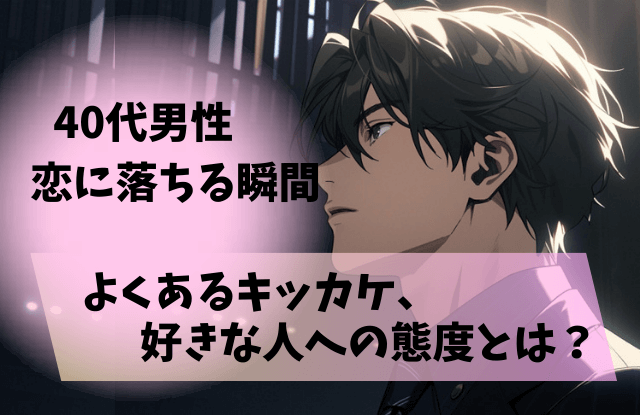 40代男性が恋に落ちる瞬間,40代男性,恋に落ちる瞬間