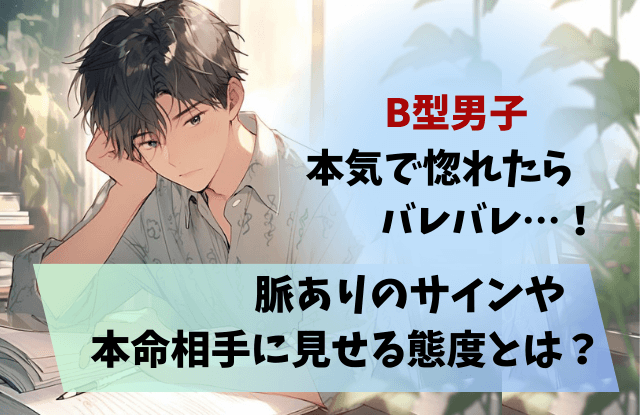 B型男子,本気で惚れたら,B型,脈あり,サイン,LINE