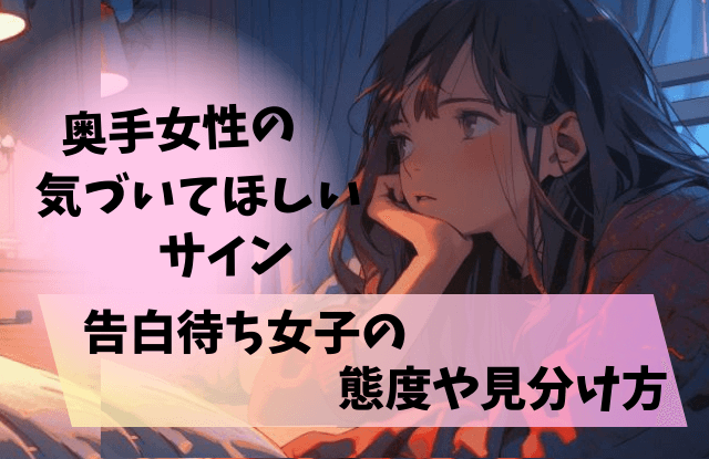 奥手女性,気づいてほしいサイン,落とし方,脈あり