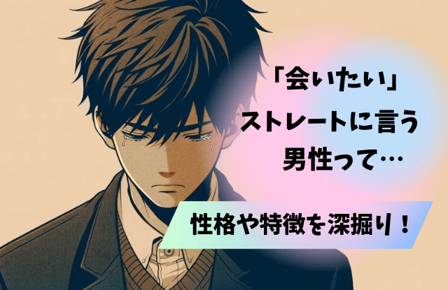 会いたい,ストレートに言う,男,男性,会いたいのは好きだから,男性心理,下心,脈ありサイン,本音