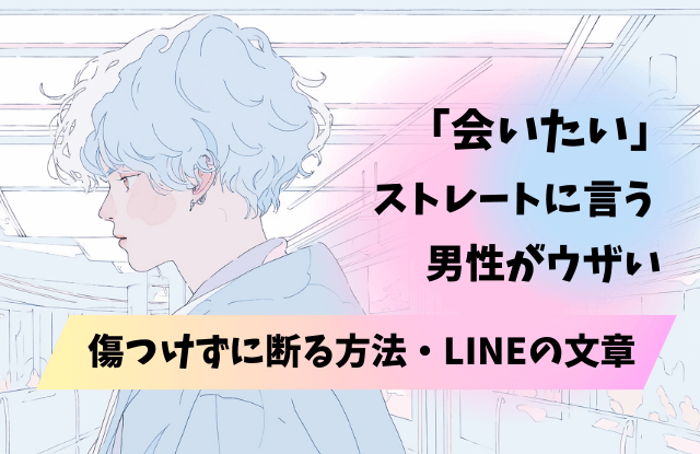 会いたい,ストレートに言う,男,男性,会いたいのは好きだから,男性心理,下心,脈ありサイン,本音