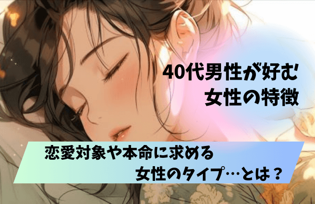 40代男性が好む女性,特徴,魅力,恋愛対象,本命,脈ありサイン,脈あり,好き,好きサイン