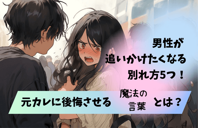 男が追いかけたくなる別れ方,男が引きずる別れ方,元カレ,後悔,復縁,魔法の言葉