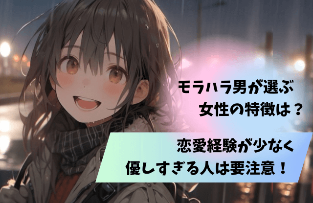 モラハラ男が選ぶ女,特徴,口ぐせ,女性,モラハラ男