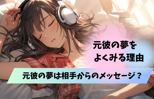 元彼,夢,相手からのメッセージ,ツインレイ,復縁,未練