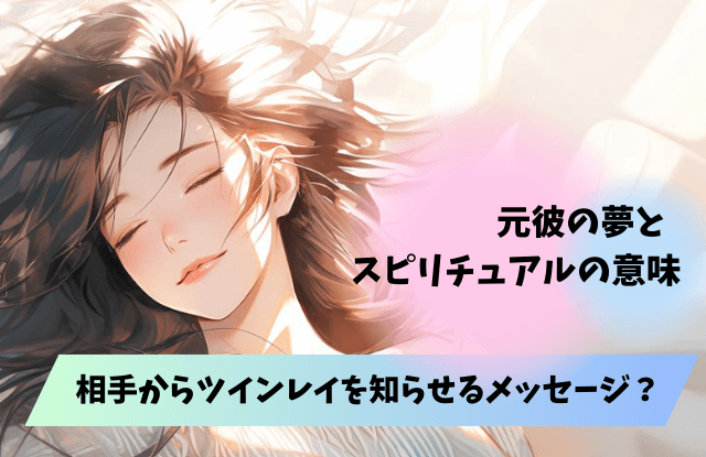 元彼,夢,相手からのメッセージ,ツインレイ,復縁,未練
