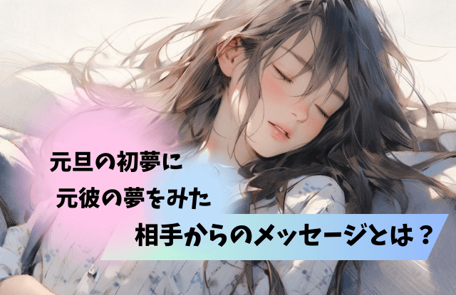 元彼,夢,相手からのメッセージ,ツインレイ,復縁,未練