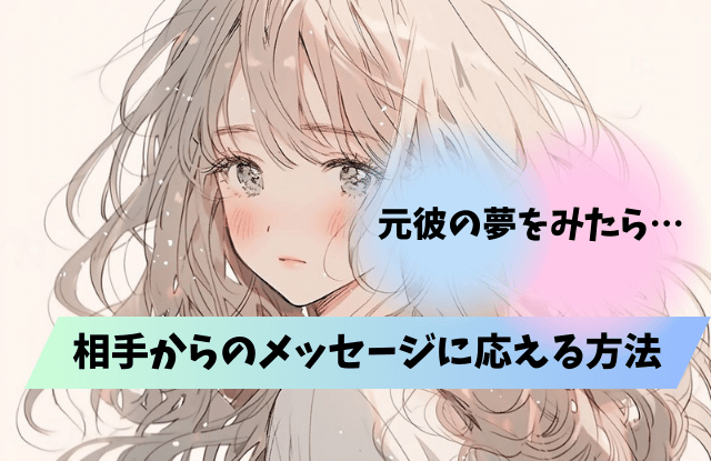 元彼,夢,相手からのメッセージ,ツインレイ,復縁,未練