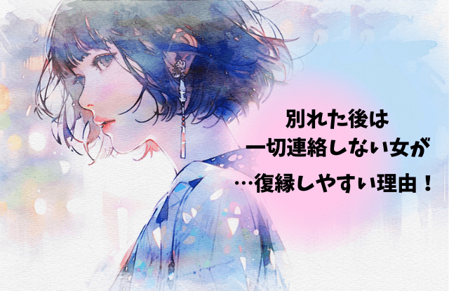 別れた後一切連絡しない,女,元彼女,復縁,別れた後,連絡しない,復縁,心理,理由,期間