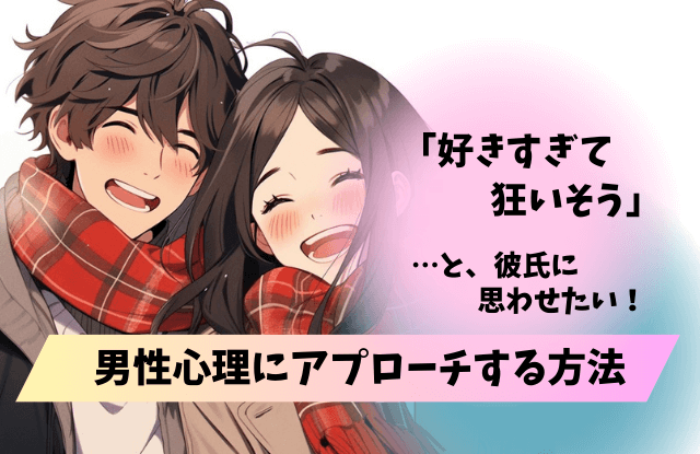 好きすぎて狂いそう,男性心理,男性,彼女,行動,あるある,独占欲,嫉妬,魔法の言葉,特徴,方法,対処法