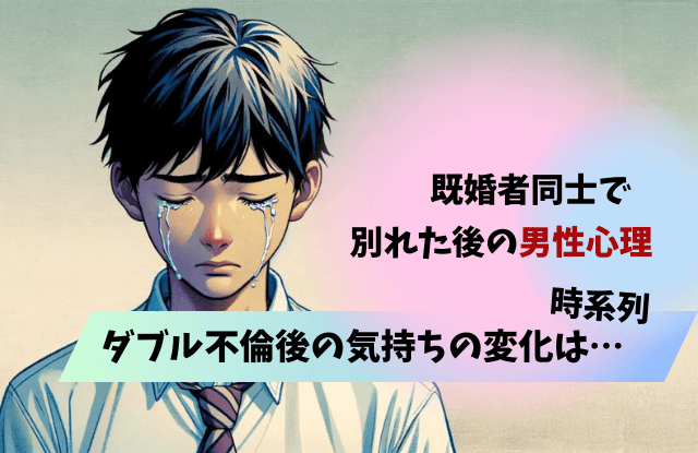既婚者同士,別れた後,男性心理,ダブル不倫,心理,既婚男性,恋愛,魔法の言葉
