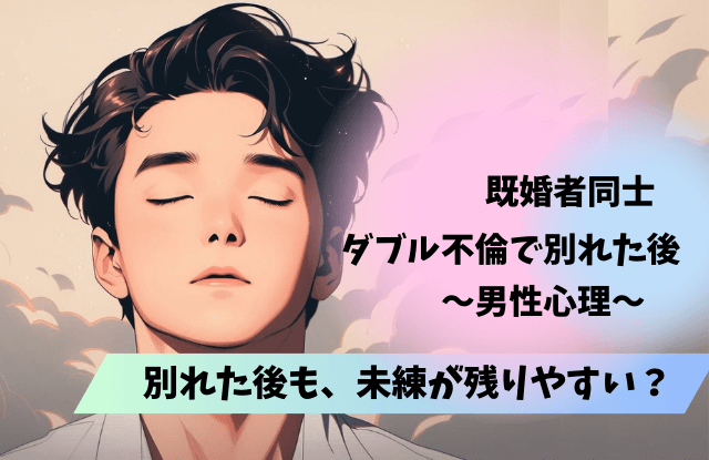 既婚者同士,別れた後,男性心理,ダブル不倫,心理,既婚男性,恋愛,魔法の言葉