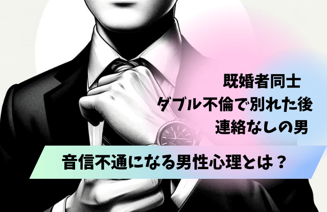既婚者同士,別れた後,男性心理,ダブル不倫,心理,既婚男性,恋愛,魔法の言葉