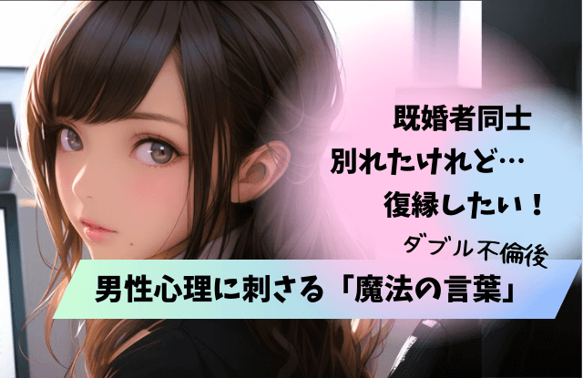 既婚者同士,別れた後,男性心理,ダブル不倫,心理,既婚男性,恋愛,魔法の言葉