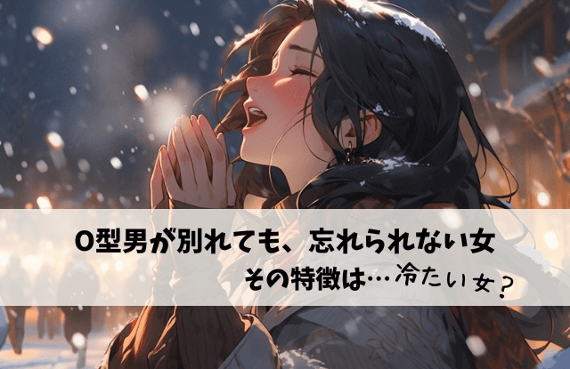 O型男が別れても忘れられない女,O型,男性,元彼女,元カノ,未練,復縁