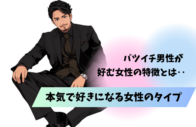 バツイチ男性が好む女性,バツイチ男性,バツイチ,好きな女性,脈ありサイン,脈あり,好きサイン,本命