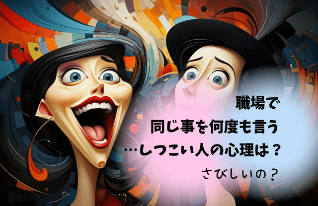 同じ事を何度も言う,しつこい,職場,対処法,黙らせる方法,魔法の言葉,同じ話を繰り返す