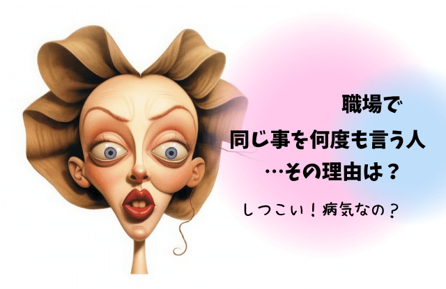 同じ事を何度も言う,しつこい,職場,対処法,黙らせる方法,魔法の言葉,同じ話を繰り返す