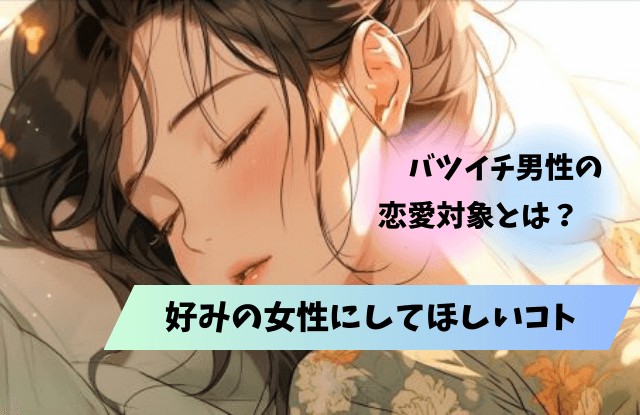 バツイチ男性が好む女性,バツイチ男性,バツイチ,好きな女性,脈ありサイン,脈あり,好きサイン,本命