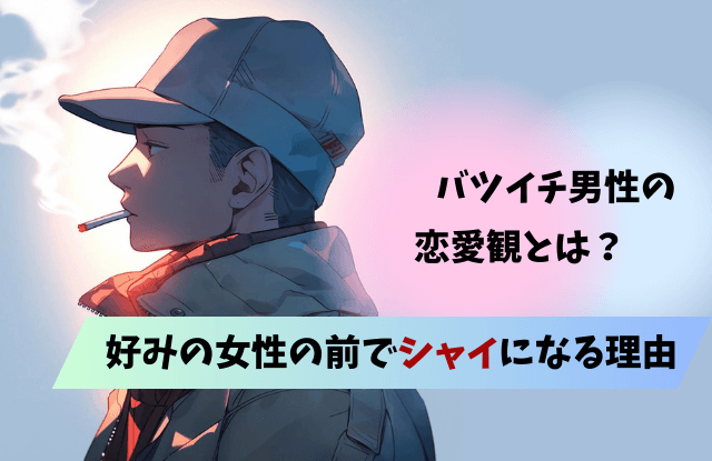 バツイチ男性が好む女性,バツイチ男性,バツイチ,好きな女性,脈ありサイン,脈あり,好きサイン,本命