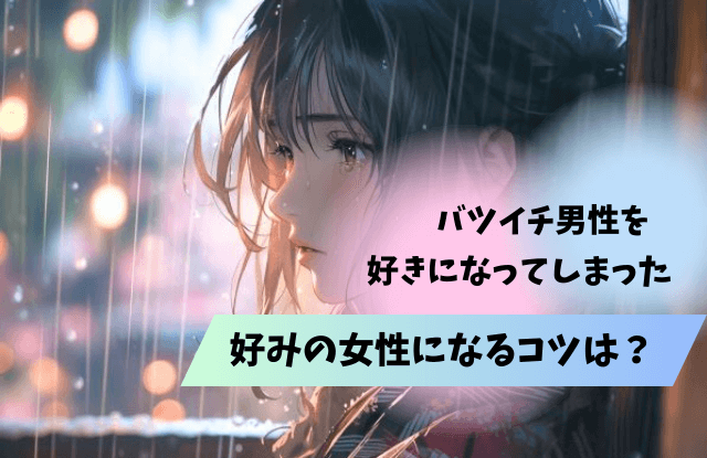 バツイチ男性が好む女性,バツイチ男性,バツイチ,好きな女性,脈ありサイン,脈あり,好きサイン,本命