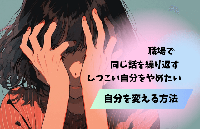 同じ事を何度も言う,しつこい,職場,対処法,黙らせる方法,魔法の言葉,同じ話を繰り返す
