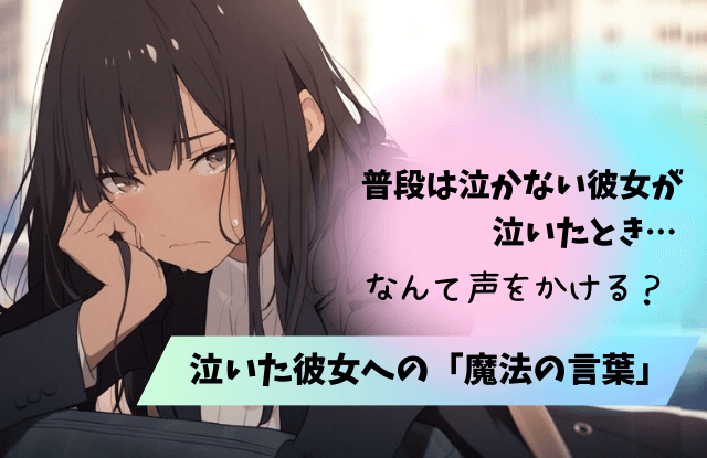 普段,泣かない,彼女が泣いた,対処法,言葉,対応,魔法の言葉,女性心理,彼氏,彼女