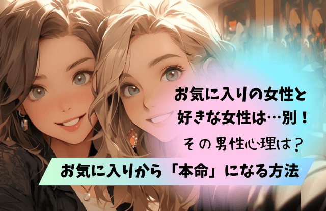 お気に入りの女性,男性心理,特徴,好きな人,職場